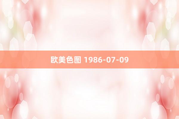 欧美色图 1986-07-09